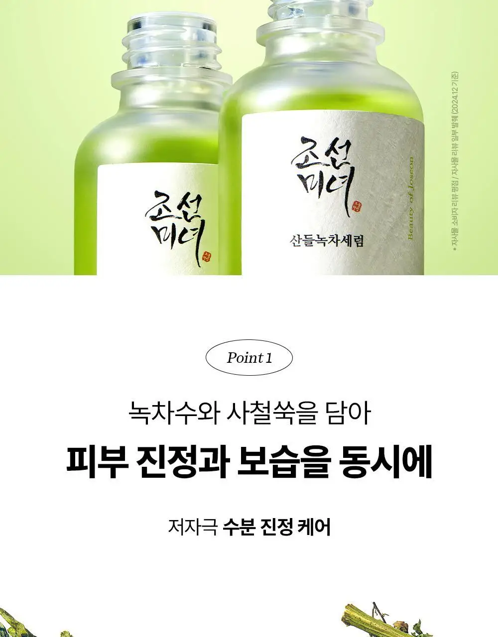[피부진정] 조선미녀 산들녹차세럼 30ml 상세페이지 5